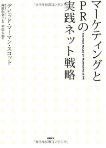 （３）『マーケティングとPRの実践ウェブ戦略』（著者：デビッド・マーマン・スコット）
